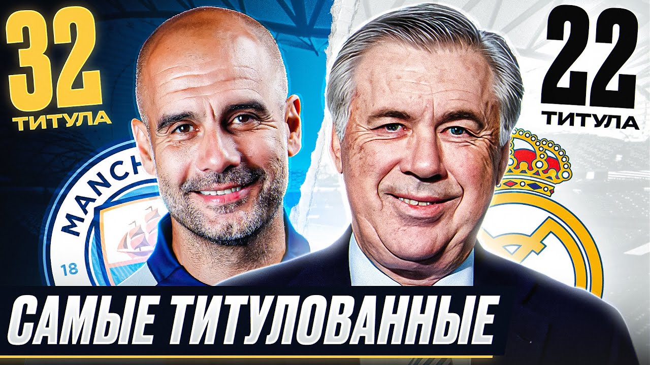 ТОП 10 Самые Титулованные Тренеры В 21 Веке смотреть онлайн