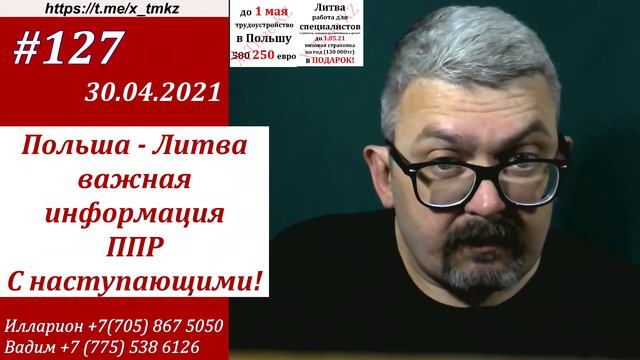 #127 Польша - Литва важная информация. С наступающими праздниками! ППР. смотреть онлайн