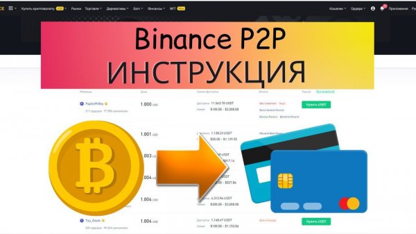 Binance P2P - Как легко Купить или Продать Криптовалюту