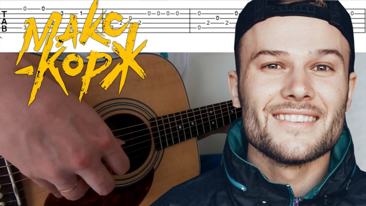 Учимся играть Макса Коржа - Горы по колено на гитаре + табы