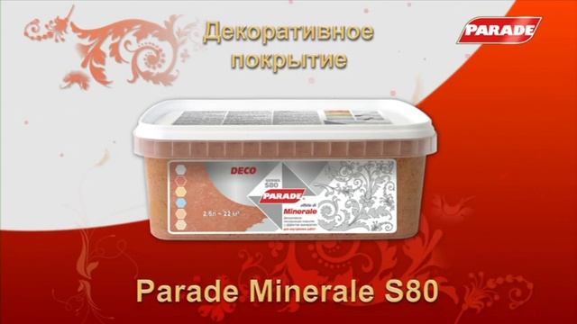 Декоративные покрытия Parade, часть 1 смотреть онлайн
