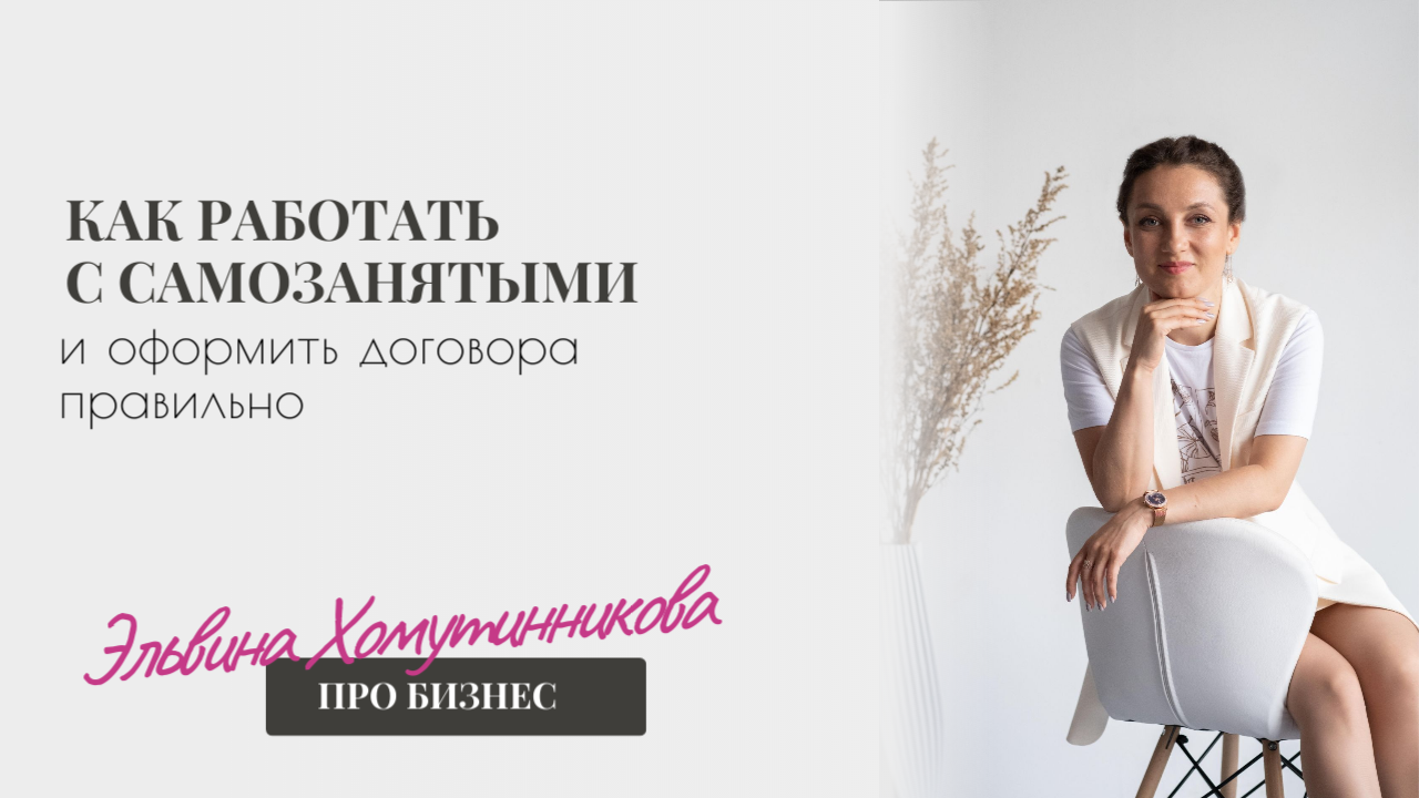 Эльвина ПРО Бизнес