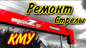 Ремонт стрелы TADANO