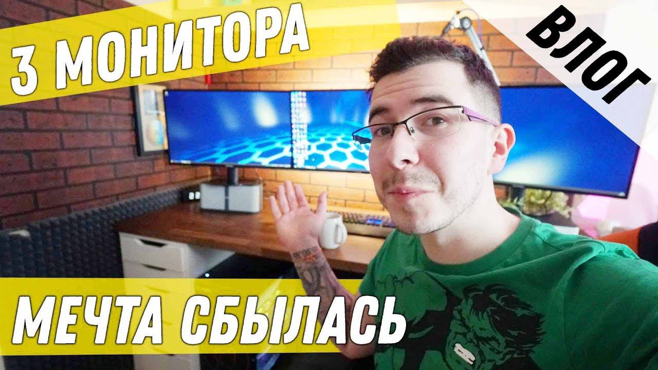 Настоящий Triple Screen (3 Монитора)