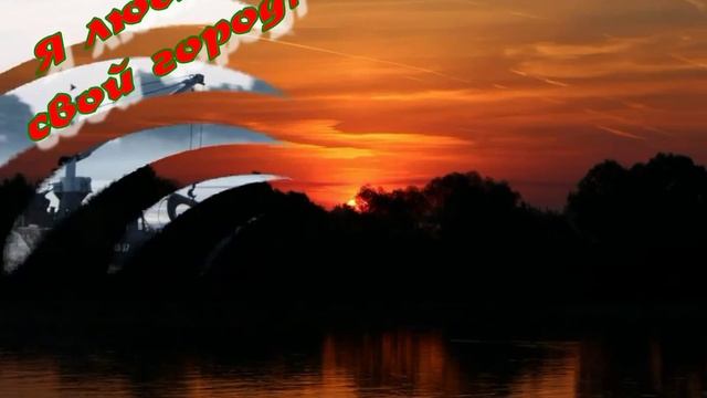 Речица "Я люблю свой город!" смотреть онлайн