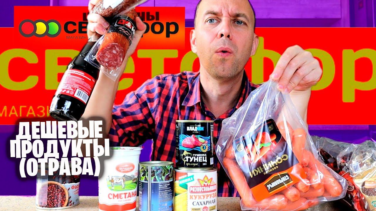 РАЗОЧАРОВАЛСЯ В СВЕТОФОР ЭТИ ПРОДУКТЫ ЕСТЬ НЕЛЬЗЯ смотреть онлайн