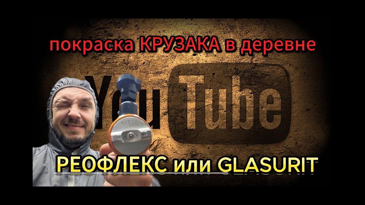 Самый дорогой лак Glasurit 645 восстановление Крузака часть2 #walcom #sata5500 #iwata #spraygun смотреть онлайн