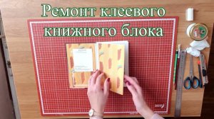 Ремонт клеевого книжного блока