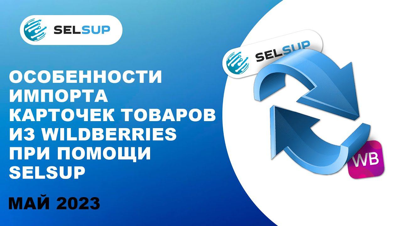 Карточки товара на Вайлдберриз: особенности импорта в SelSup смотреть онлайн