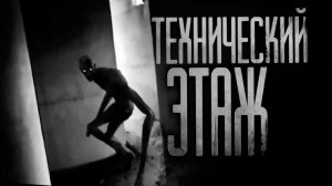 ТЕХНИЧЕСКИЙ ЭТАЖ. Страшные истории на ночь.Страшилки на ночь