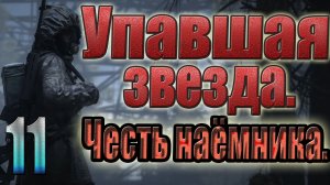 STALKER:УПАВШАЯ ЗВЕЗДА.ЧЕСТЬ НАЕМНИКА. СИНОПТИК И ЗАЛОЖНИКИ, НОВЫЙ ГРЕШНИК, ОБРЕЧЁННЫЕ, СТРАЖ.