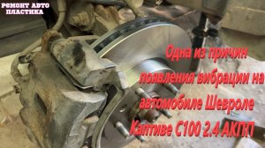Одна из причин появления вибрации на автомобиле Шевроле Каптиве С100 2.4 АКПП