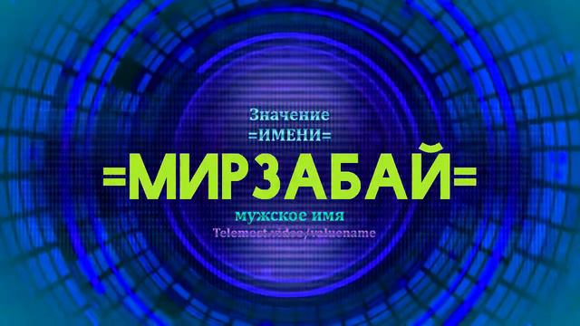 Значение имени Мирзабай - Тайна имени смотреть онлайн
