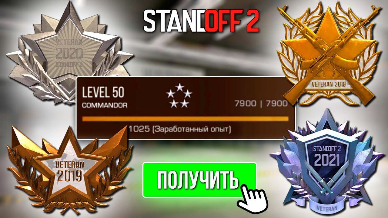 КАК БЫСТРО ПРОКАЧАТЬ УРОВЕНЬ? КАК ПОЛУЧИТЬ МЕДАЛЬ ВЕТЕРАНА В STANDOFF 2 / СТАНДОФФ 2 смотреть онлайн