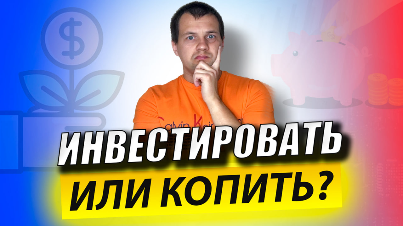 Инвестировать или Откладывать Деньги? Инвестирование для Начинающих в Акции. Фондовый Рынок смотреть онлайн
