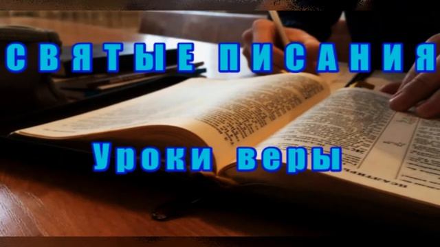ИСТИНА Что это есть ? БИБЛИЯ Святые Писания ! СИЛЬНАЯ ПРОПОВЕДЬ смотреть онлайн