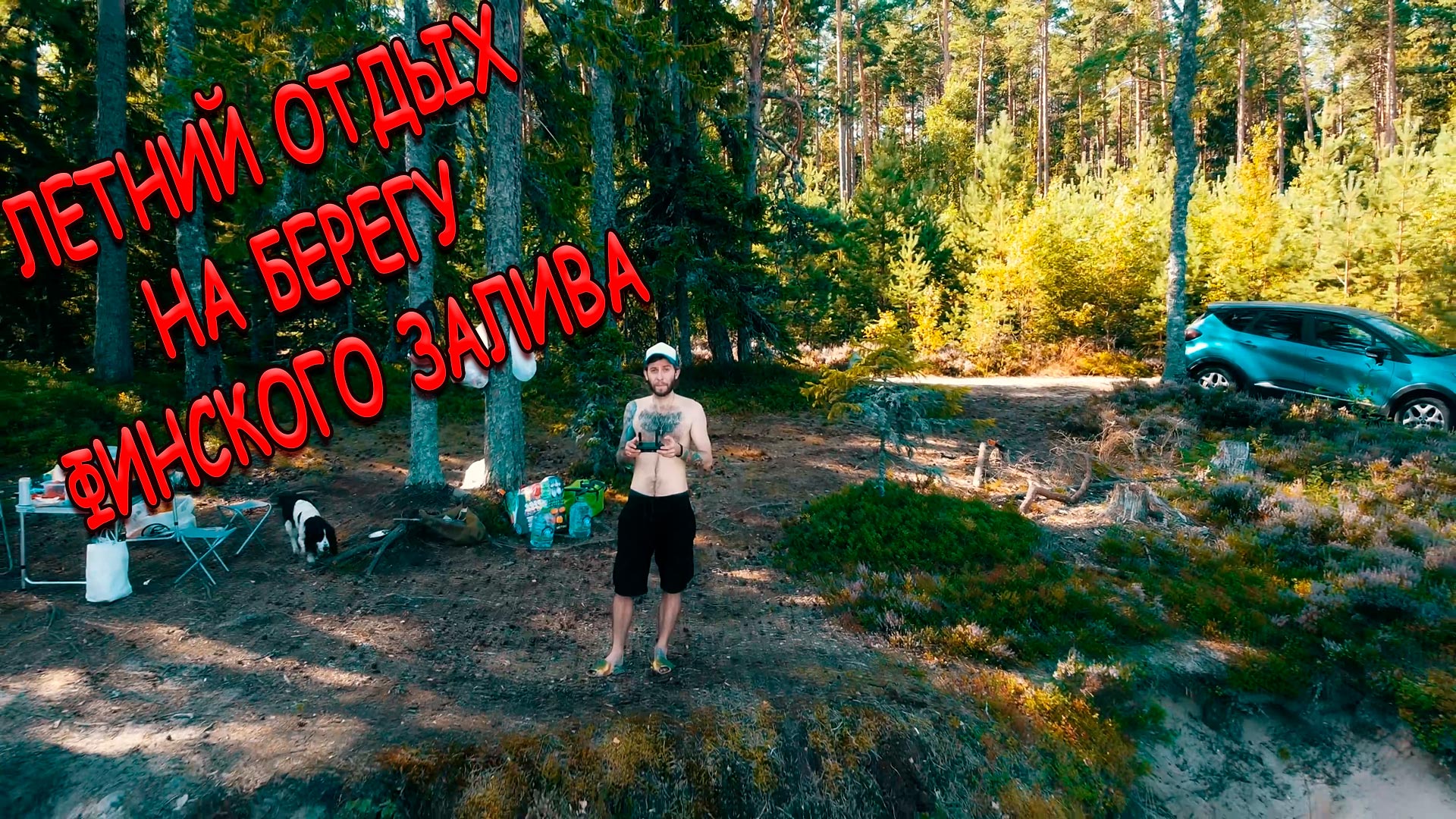 Летний Отдых На Финском Заливе/Полет На Коптере Мавик/Рыбалка смотреть онлайн