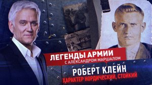 Роберт Клейн