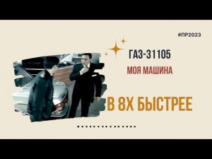 ГАЗ-31105 — «Моя машина» в 8х быстрее | PRO Рекламу