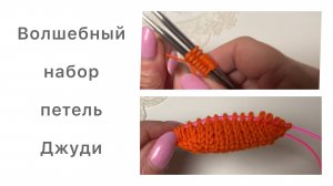 Волшебный набор Джуди спицами✨