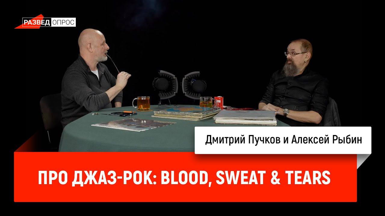 Алексей Рыбин про джаз-рок: Blood, Sweat & Tears