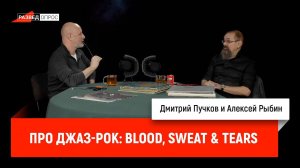 Алексей Рыбин про джаз-рок: Blood, Sweat & Tears