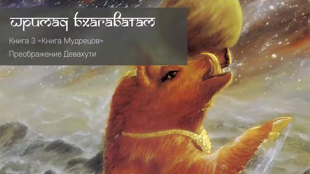 Преображение Девахути смотреть онлайн