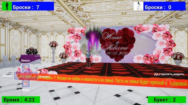 Игра на свадьбу Wedding Battle букет невесты https://gazflair3d.ru/igra-na-svadbu/ смотреть онлайн