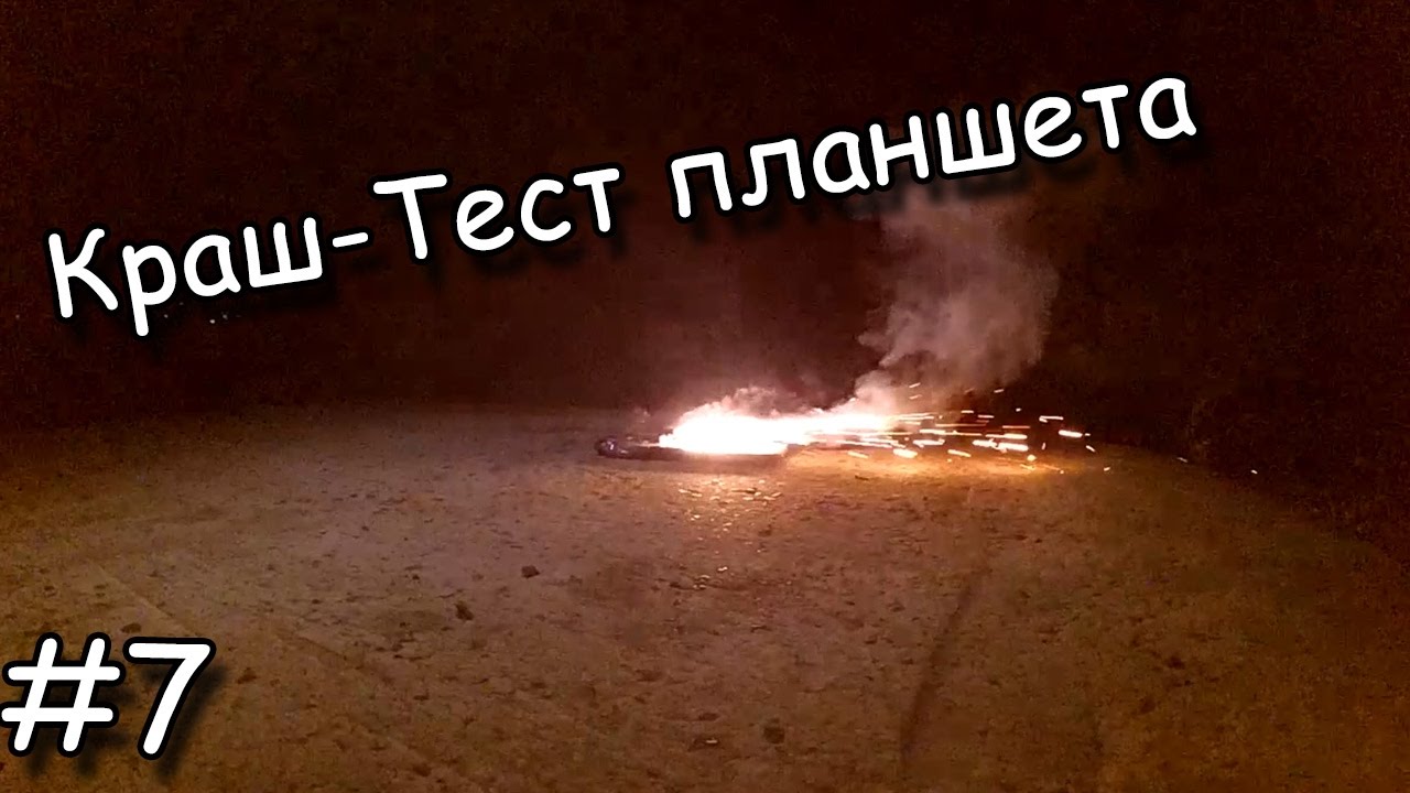 Краш-Тест Телефона (планшета)#7 смотреть онлайн