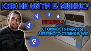 Стоимость работы лазерного станка в час. Резка и гравировка. Бизнес с нуля на дому. (4 выпуск)