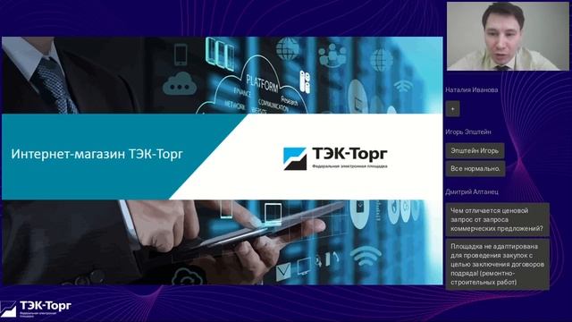 Вебинар для заказчиков «Корпоративный интернет-магазин» АО «ТЭК-Торг» от 26.01.2023