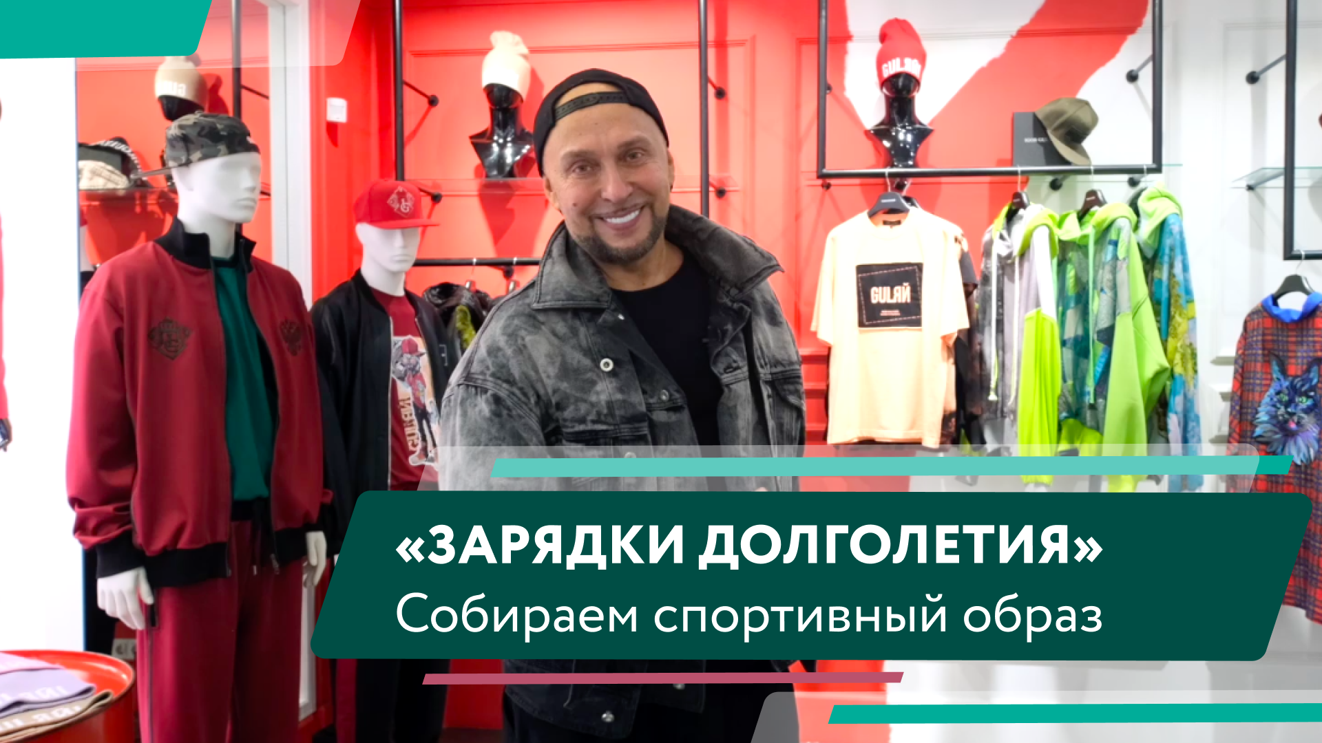 Как собрать спортивный образ? Игорь Гуляев смотреть онлайн