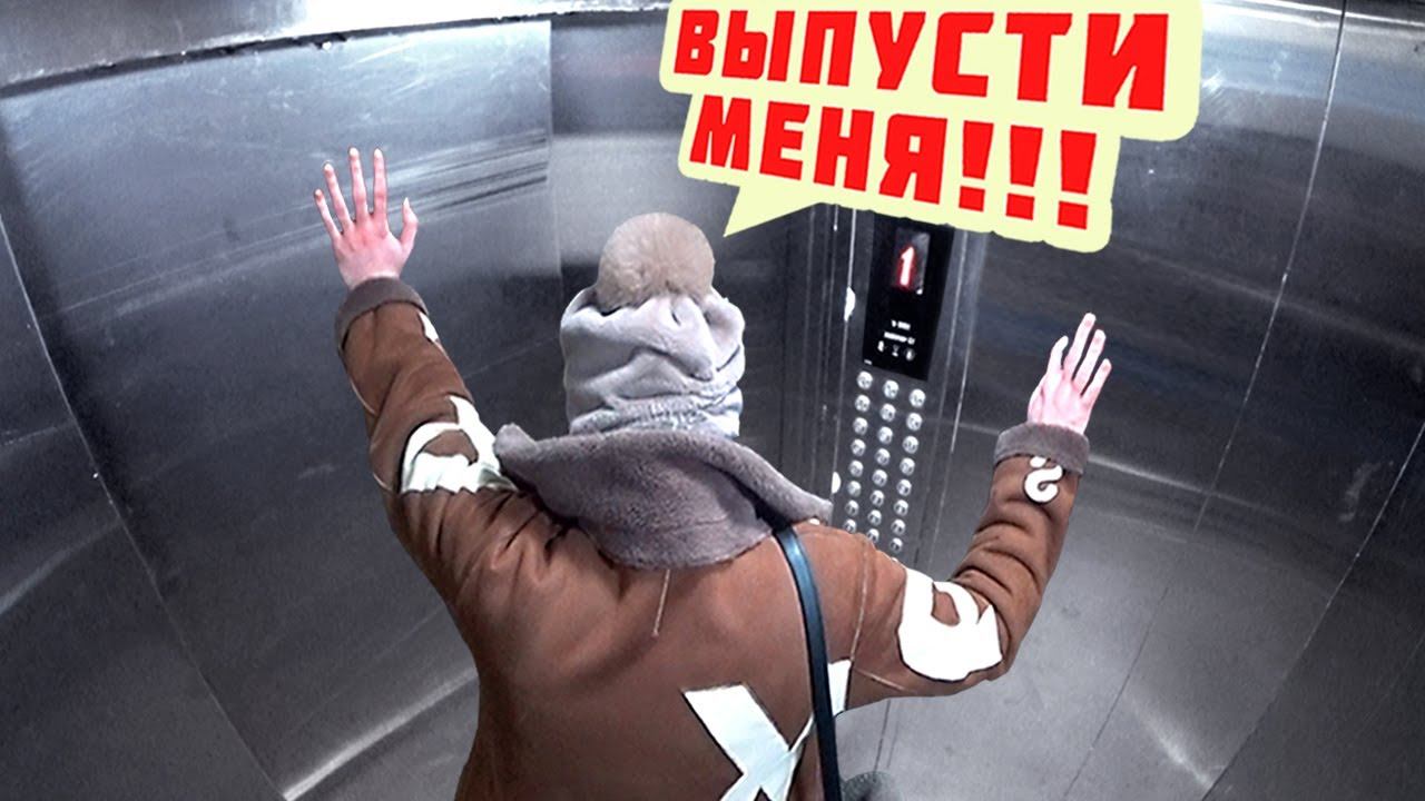 УМНЫЙ ЛИФТ НЕ ПУСКАЕТ ДОМОЙ ⛔ / ПРАНК смотреть онлайн