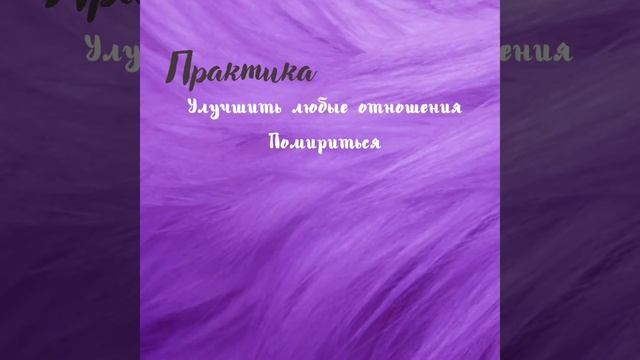 ✨ #Улучшитьотношения #Помириться #Практики смотреть онлайн