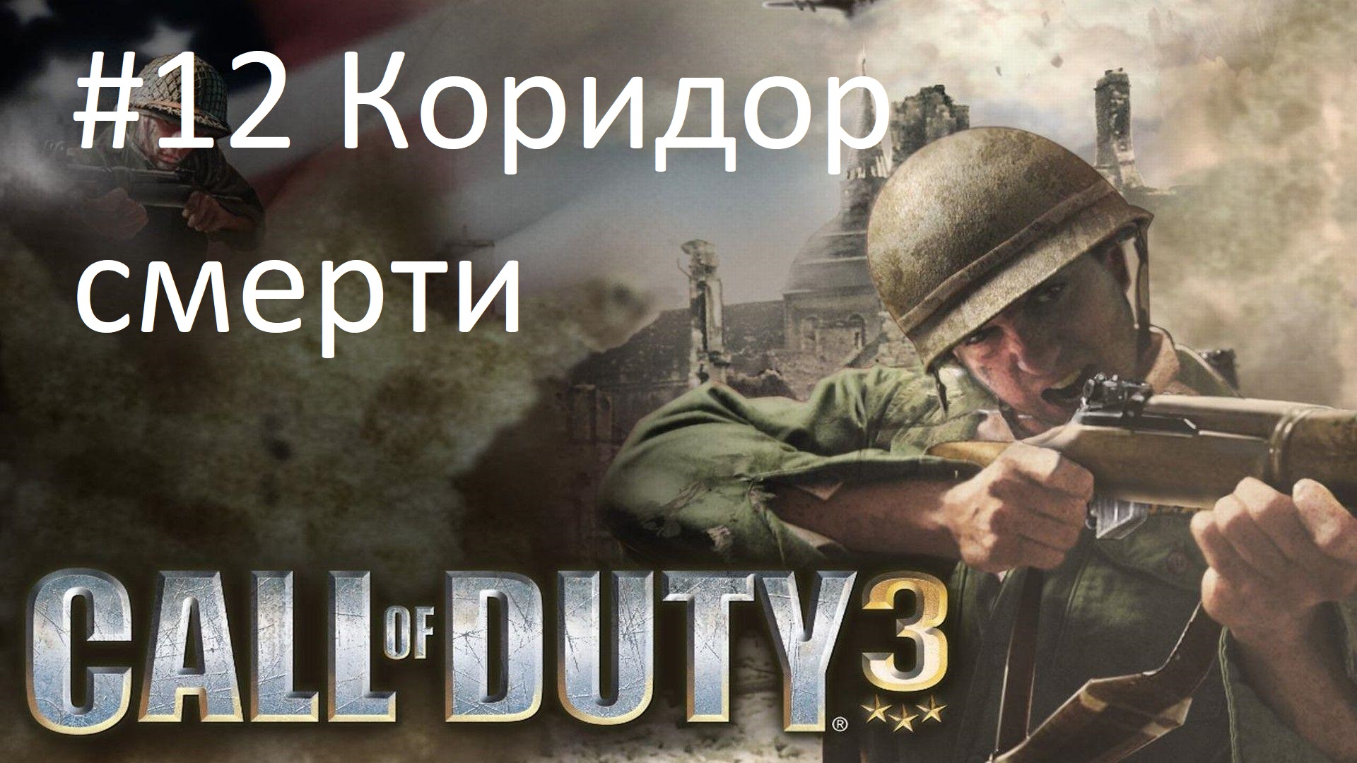 [Прохождение] Call of Duty 3 - #12 Коридор смерти (без комментариев)