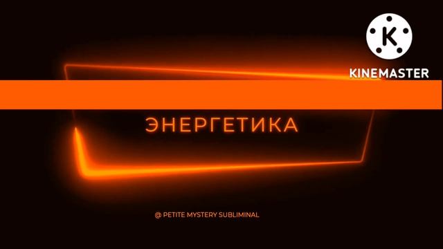 ?Мощный Саблиминал? Завораживающая энергетика? смотреть онлайн
