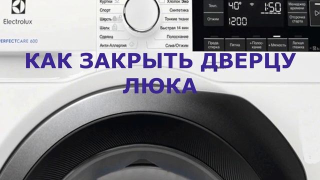 Стиральная машина Электролюкс ошибка E40. Не блокируется дверь стиральной машины смотреть онлайн