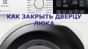 Стиральная машина Электролюкс ошибка E40. Не блокируется дверь стиральной машины