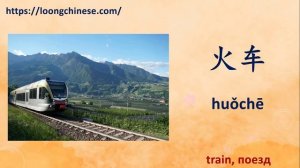 运输工具 . Transportation in Chinese. Виды транспорта  по-китайски. Видео-словарь. Карточки Домана