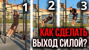 Как научиться делать выходы силой на турнике?