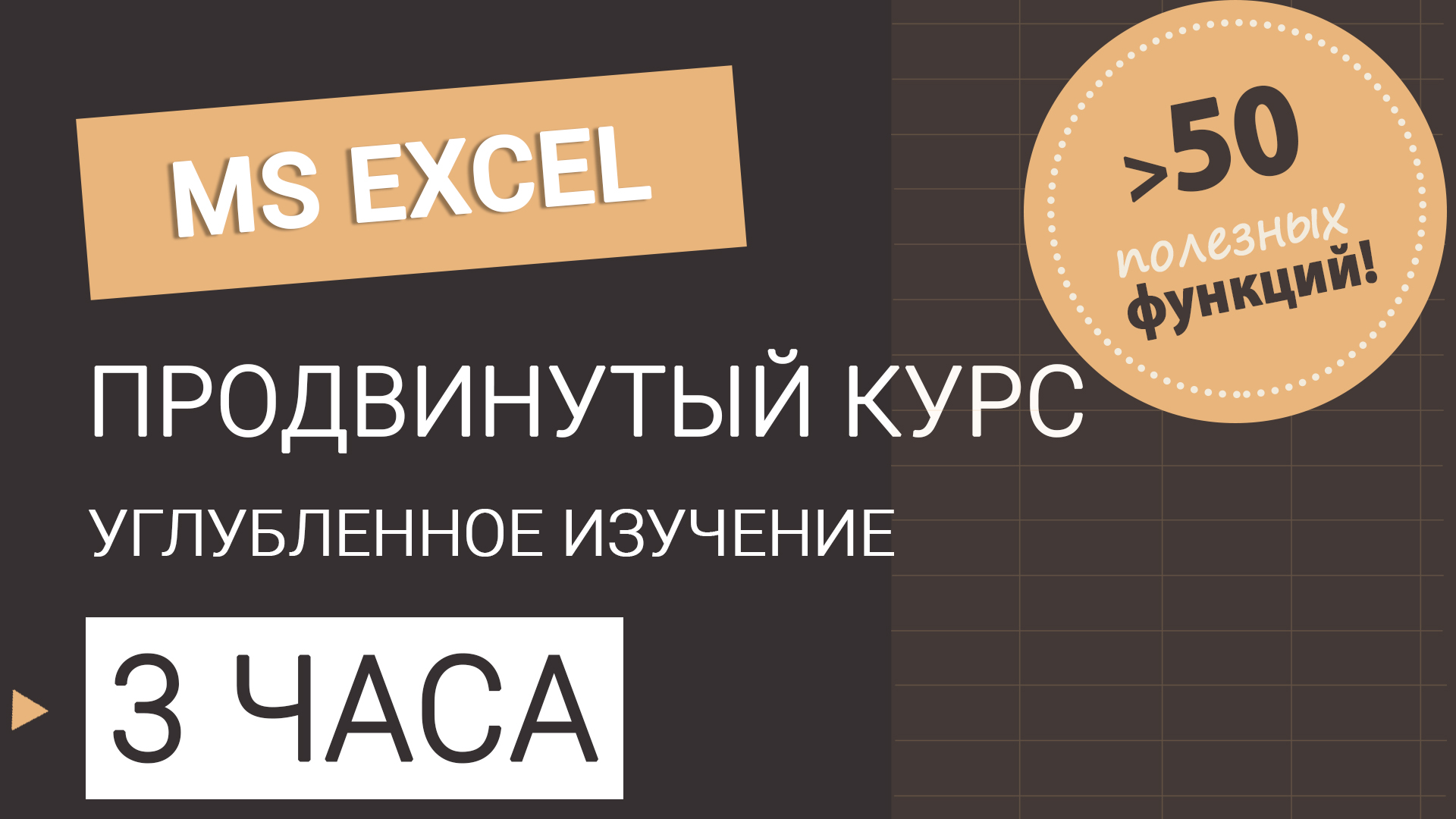 Курс Excel продвинутый уровень. Все уроки в одном видео смотреть онлайн