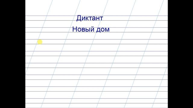 Пишем диктант "Новый дом". Видеоурок. Русский язык. 1 класс смотреть онлайн