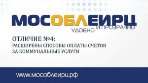 МосОблЕИРЦ. Переход на новую систему.