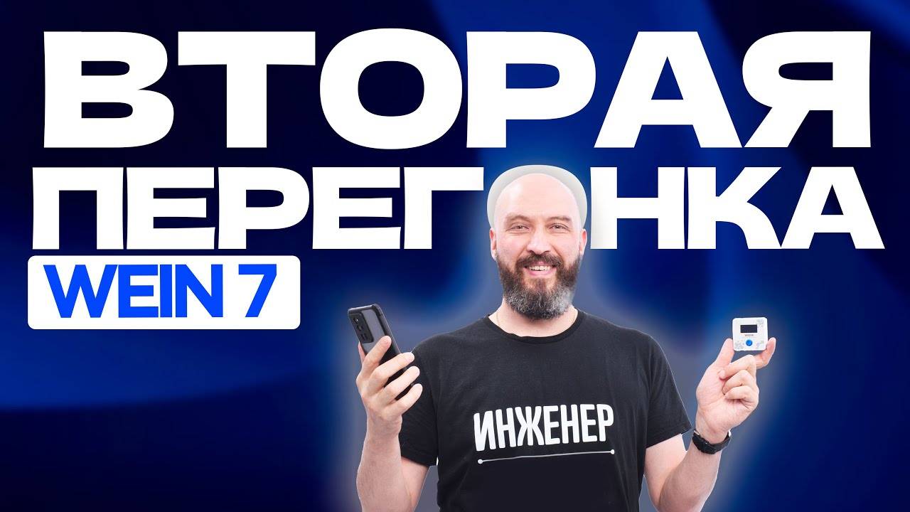 Вторая перегонка на Вейн 7 | WEIN 7 Первый умный самогонный аппарат | Новинка 2024 смотреть онлайн
