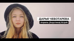 Виктор Цой - Апрель (cover by Дарья Чеботарева)