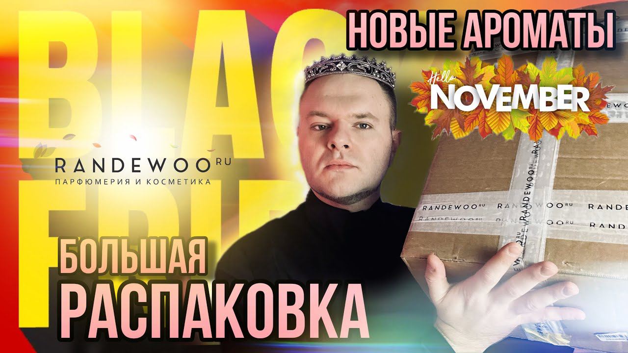РАСПАКОВКА НОВЫХ АРОМАТОВ ИЗ @Randewoo_shop ✨ МНОГО НИШИ ✨ ОЧЕНЬ ВЫГОДНЫЙ ЗАКАЗ НА ЧЕРНУЮ ПЯТНИЦУ смотреть онлайн