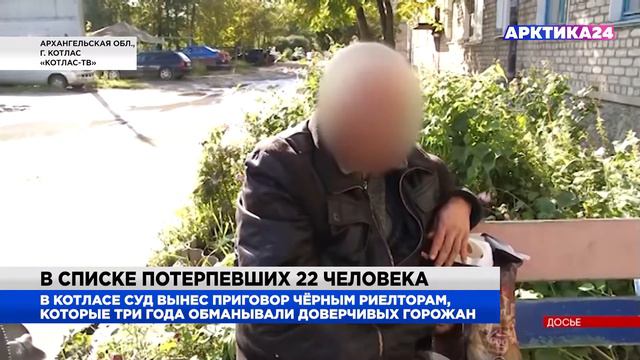 В Котласе вынесли приговор чёрным риелторам смотреть онлайн
