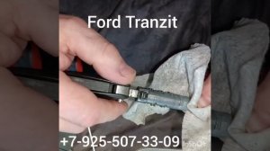 ремонт замка зажигания форд транзит 2019г +79255073309 Москва