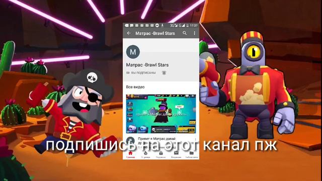 Пиар канала Матрас -Brawl Stars смотреть онлайн