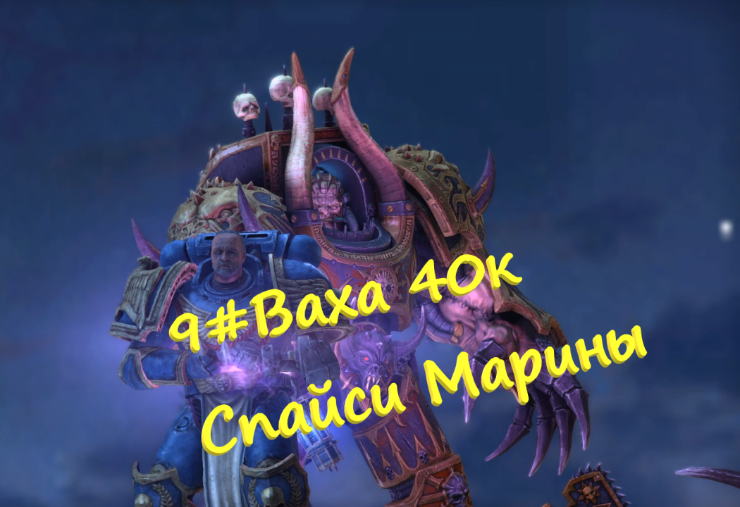 9##ВарВхламер 40к Space Marine Ломаем шпиль с биг пушечки